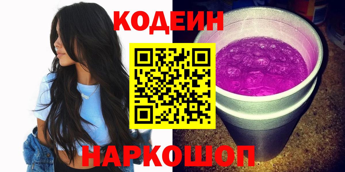 Codein Purple Drank Новокузнецк
