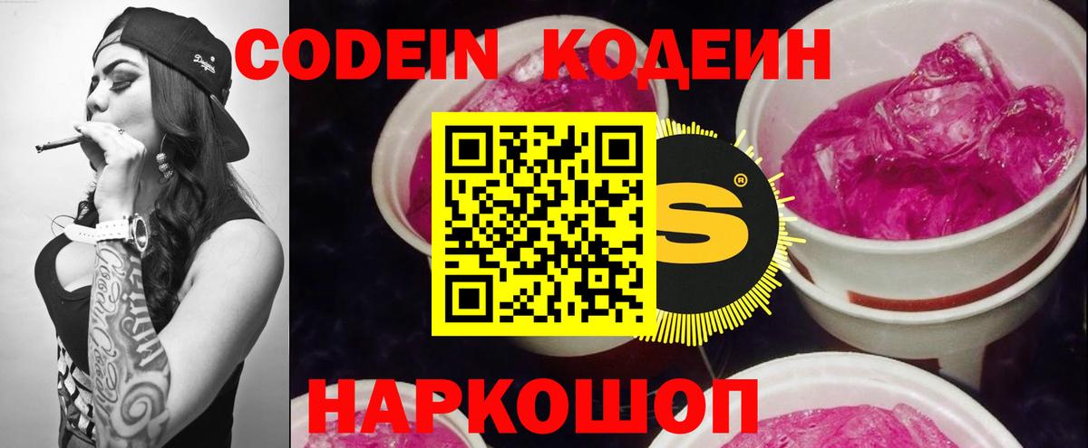 Кодеин напиток Lean (лин)  Кодеин Purple Drank  Новокузнецк  Вход с VPN 